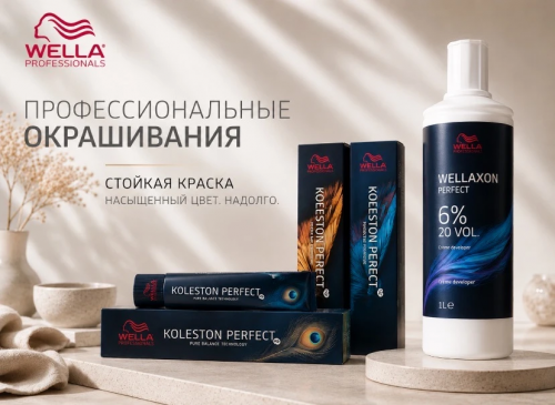 Wella-СТОЙКОЕ ОКРАШИВАНИЕ Насыщенный цвет. Надолго