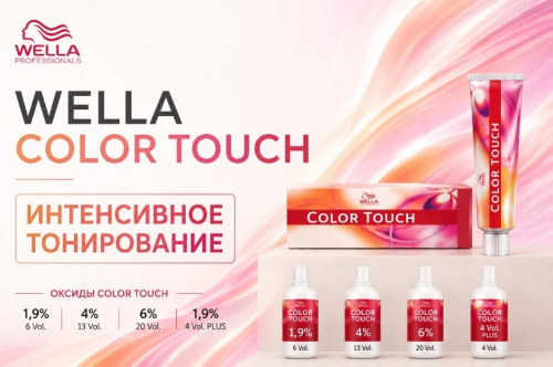 Wella Color Touch - Интенсивное тонирование