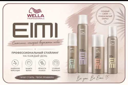Wella EIMI — стайлинг
